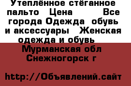 Утеплённое стёганное пальто › Цена ­ 500 - Все города Одежда, обувь и аксессуары » Женская одежда и обувь   . Мурманская обл.,Снежногорск г.